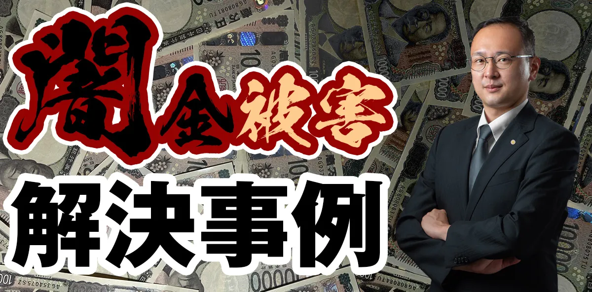闇金被害実績実例