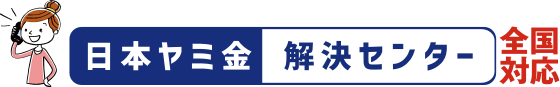 闇金相談なら日本闇金解決センター