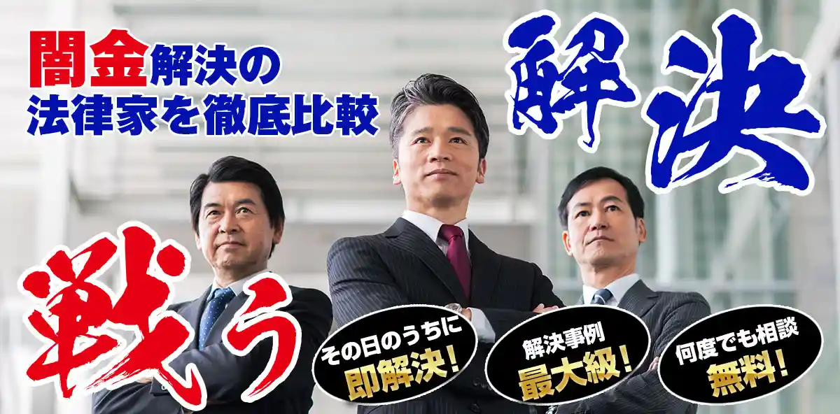 闇金被害の無料相談は日本闇金解決センター