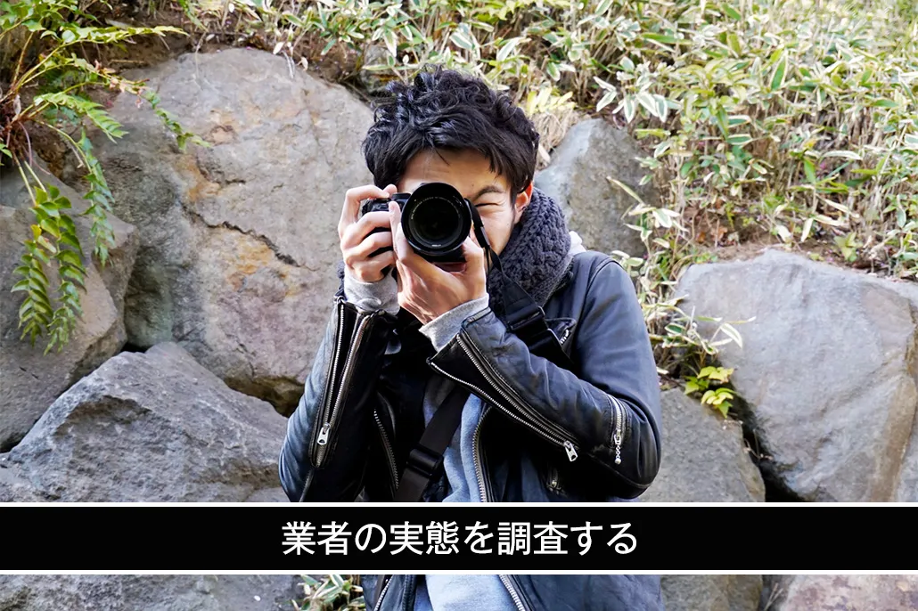 業者の実態を調査する