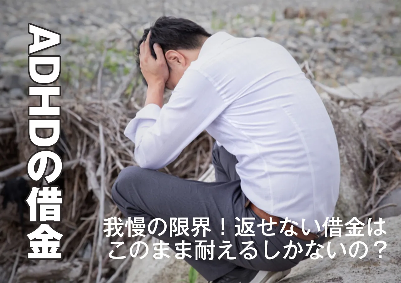 返せない！ADHDで借金の返済に困った時の対処法