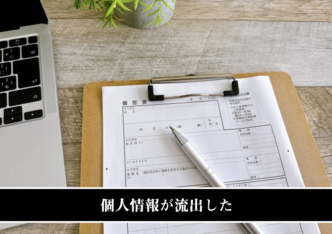 個人情報が流出した