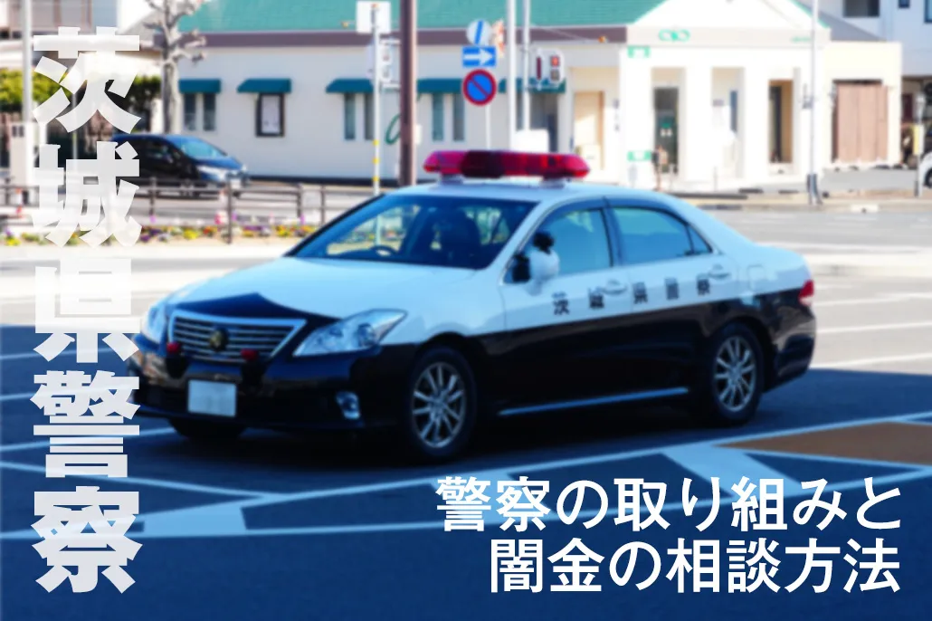 茨城県警察