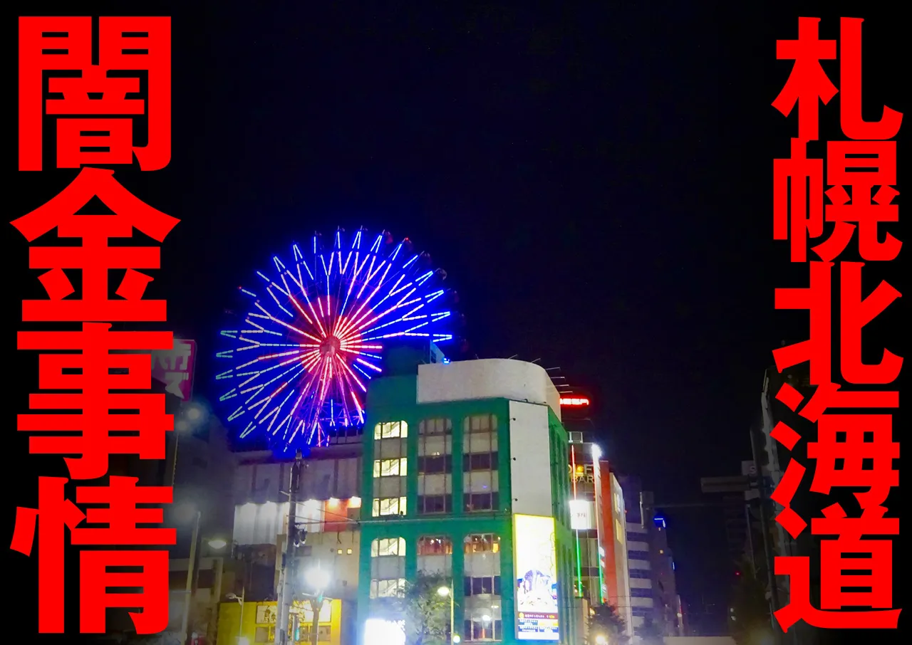 札幌・北海道の闇金実態