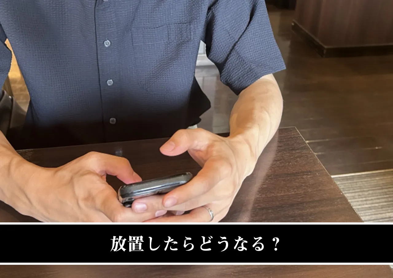 放置したらどうなる？