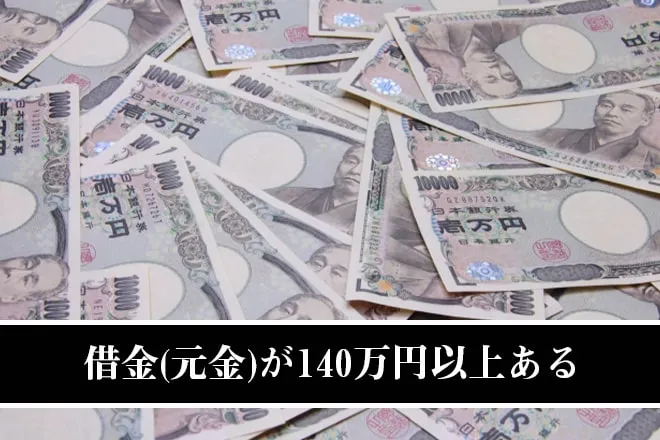 元金が140万円以上ある
