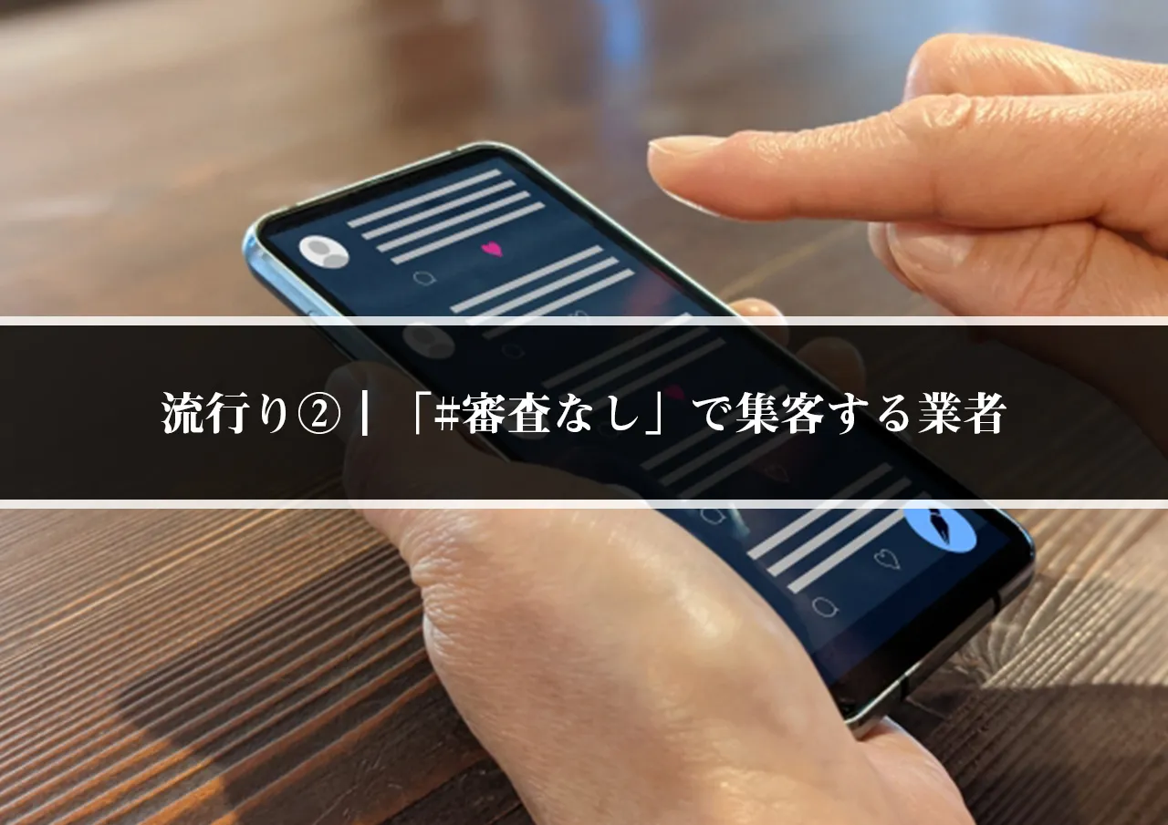 流行り②|「#審査なし」や「#お金貸します」で集客する業者
