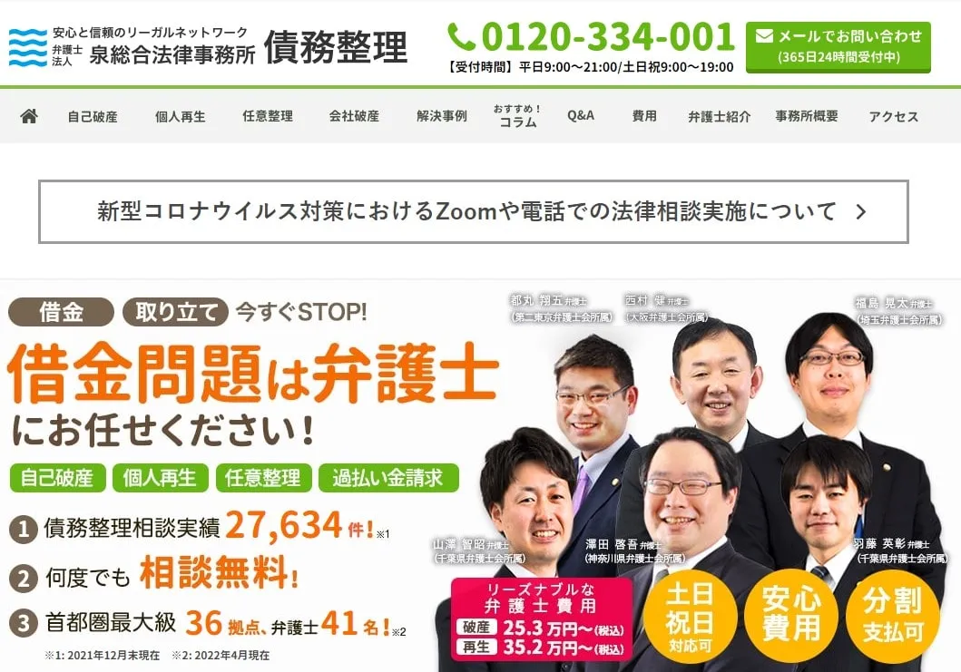 弁護士法人泉総合法律事務所
