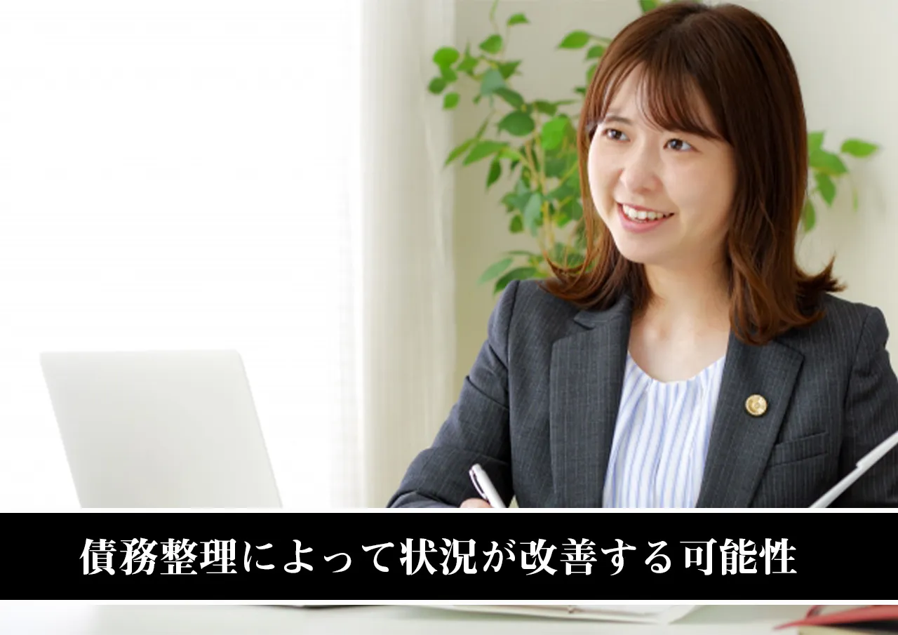 債務整理によって状況が改善する可能性