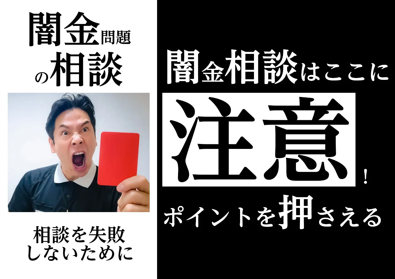 注意!闇金相談はここに気を付けて
