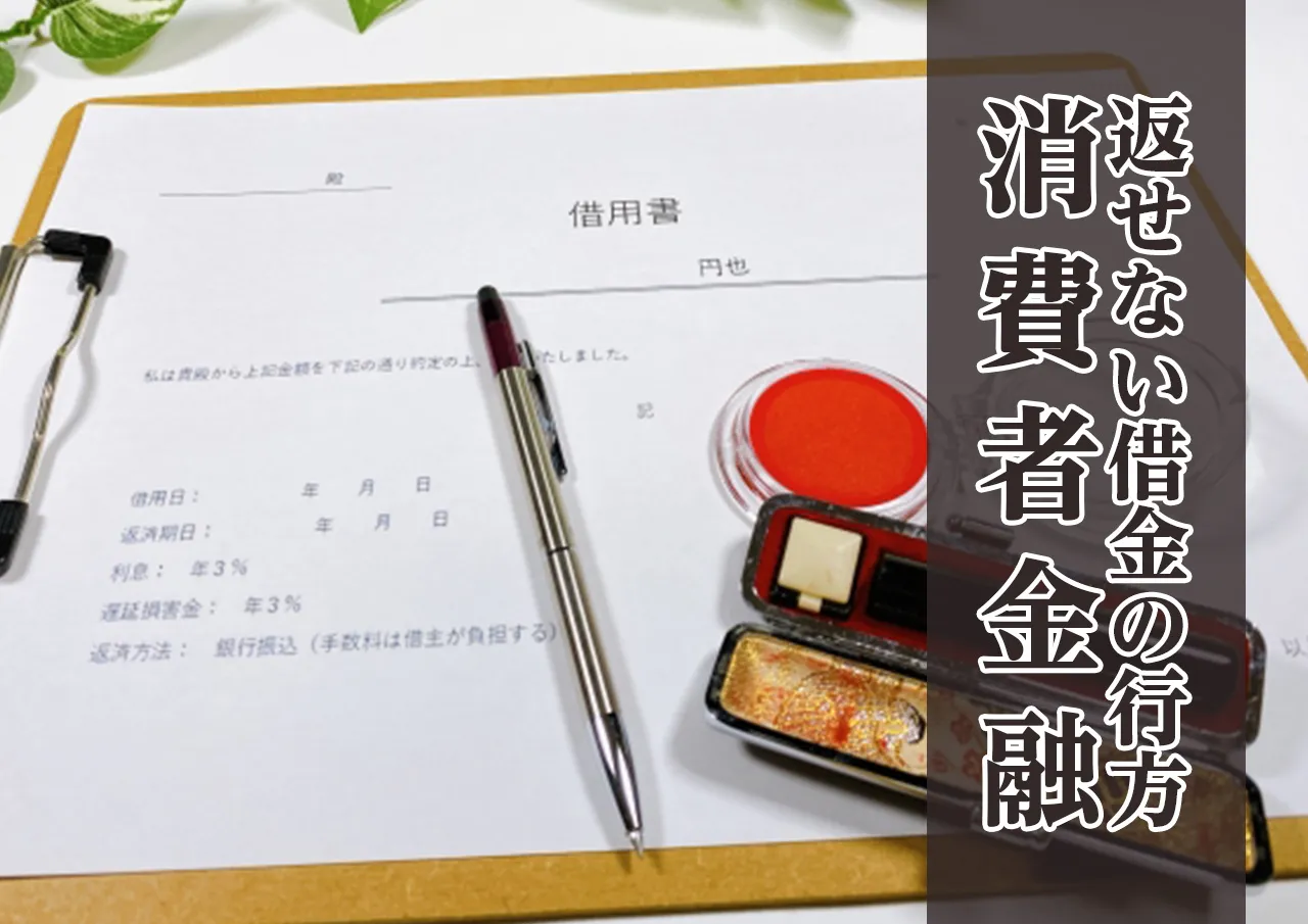 消費者金融を利用する