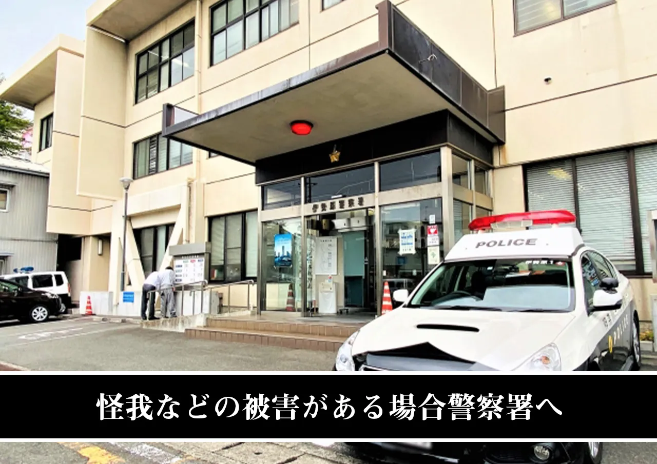怪我などの被害がある場合警察署へ