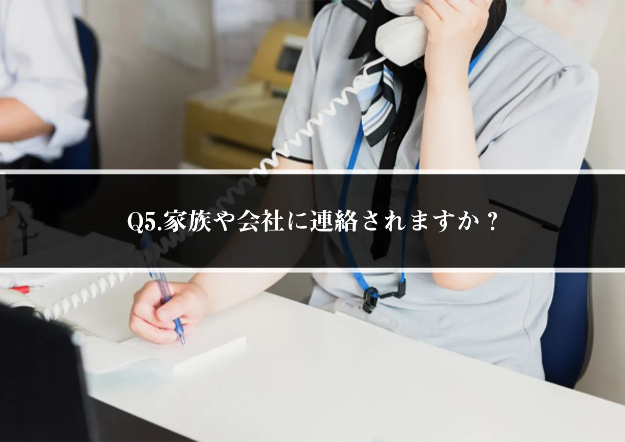 Q5.家族や会社に連絡されますか?