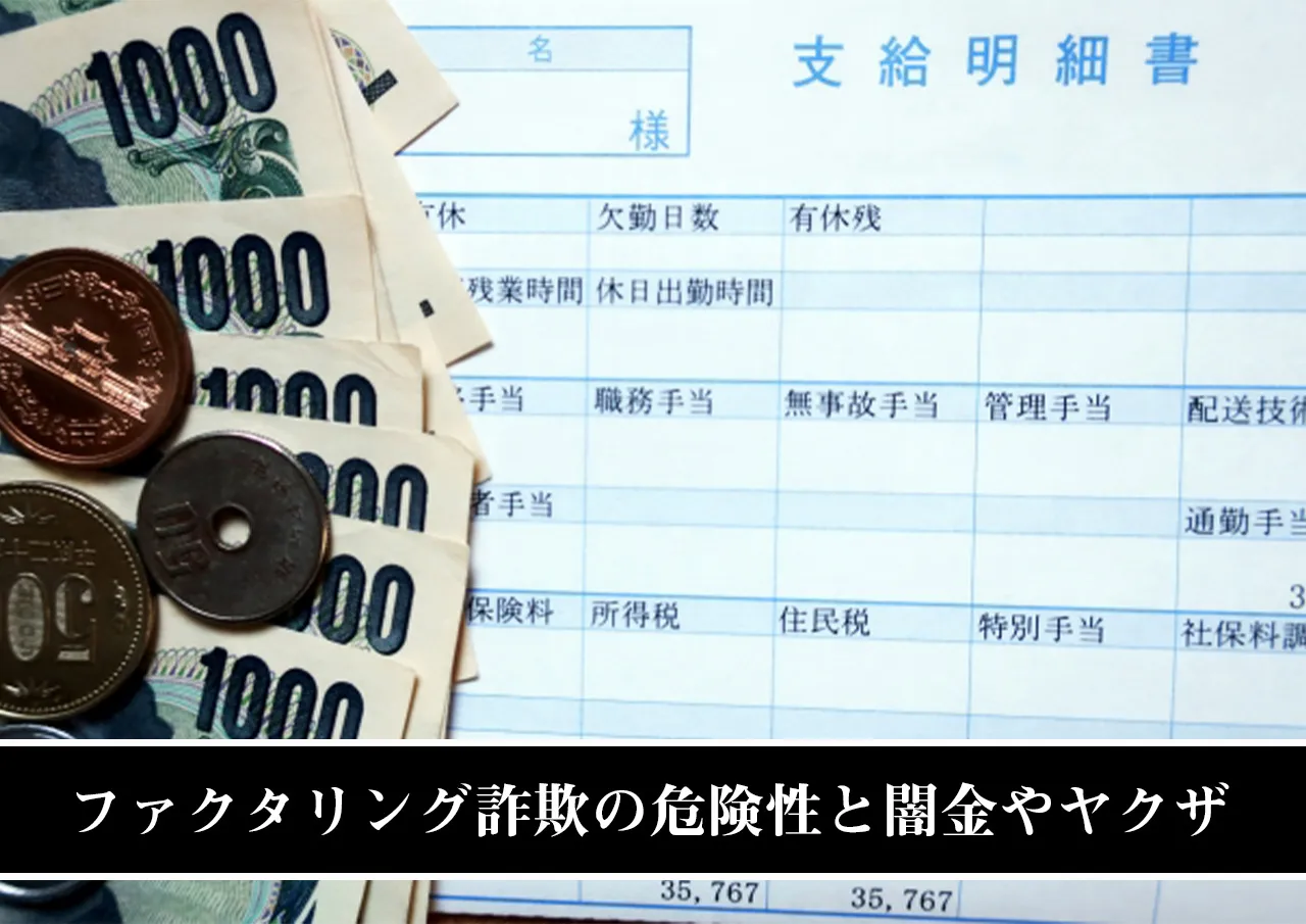 まとめ｜ファクタリング詐欺の危険性と闇金やヤクザとの関係