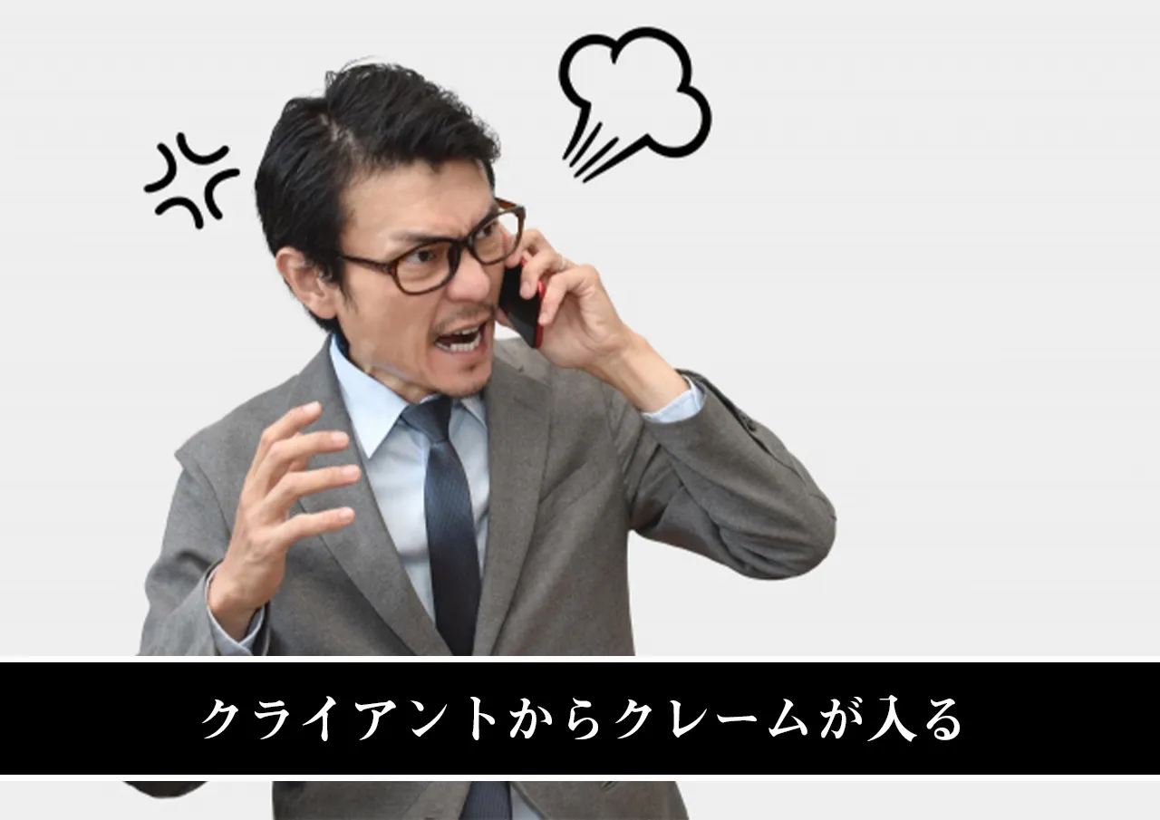 クライアントからクレームが入る