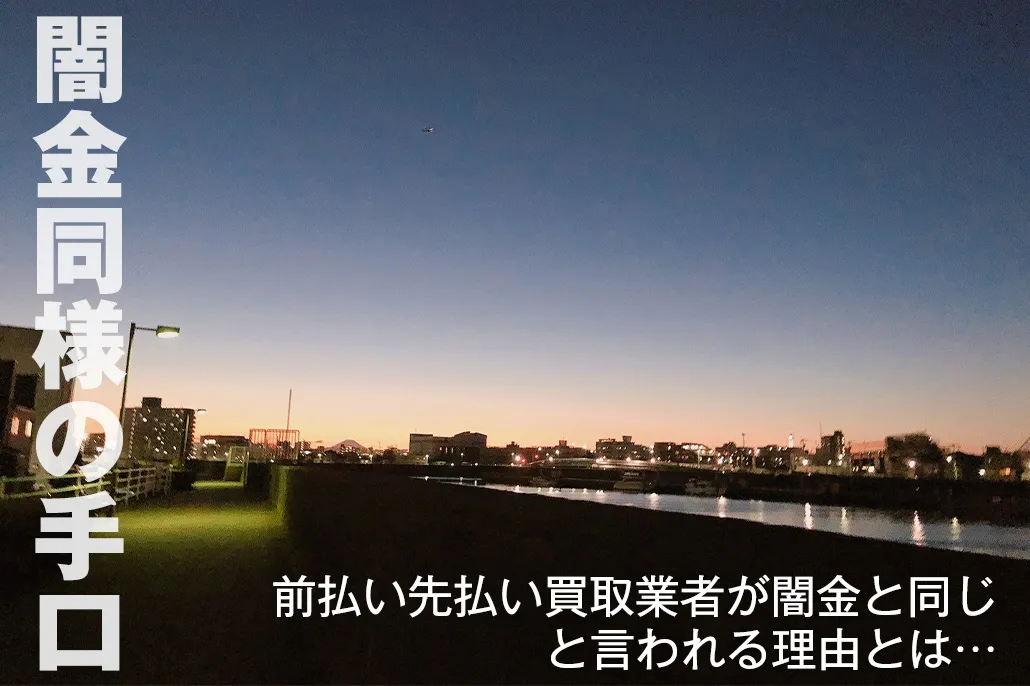 闇金同様の手口