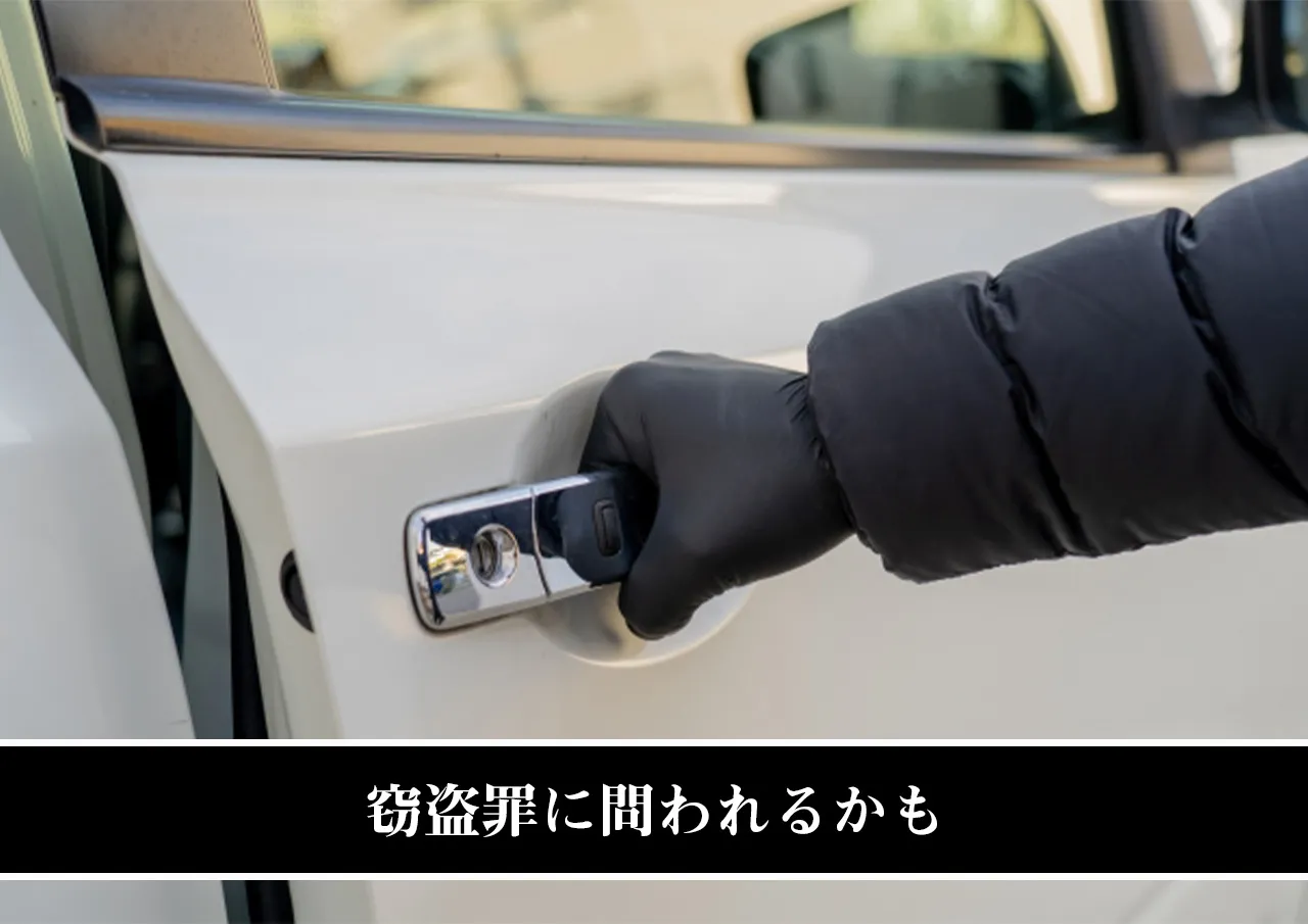 窃盗罪に問われるかも