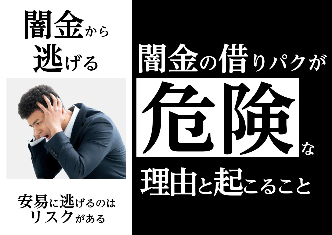 危険な理由|闇金から逃げたり借りパクするのはリスクが大きい