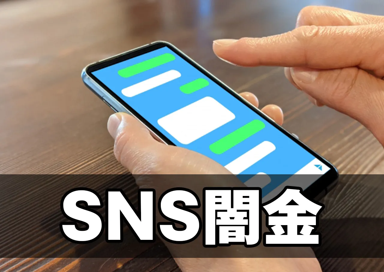 SNS闇金(LINE闇金)