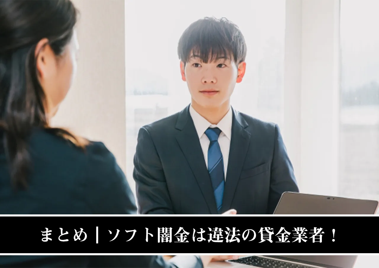 まとめ｜ソフト闇金は違法の貸金業者！借入にはご注意を