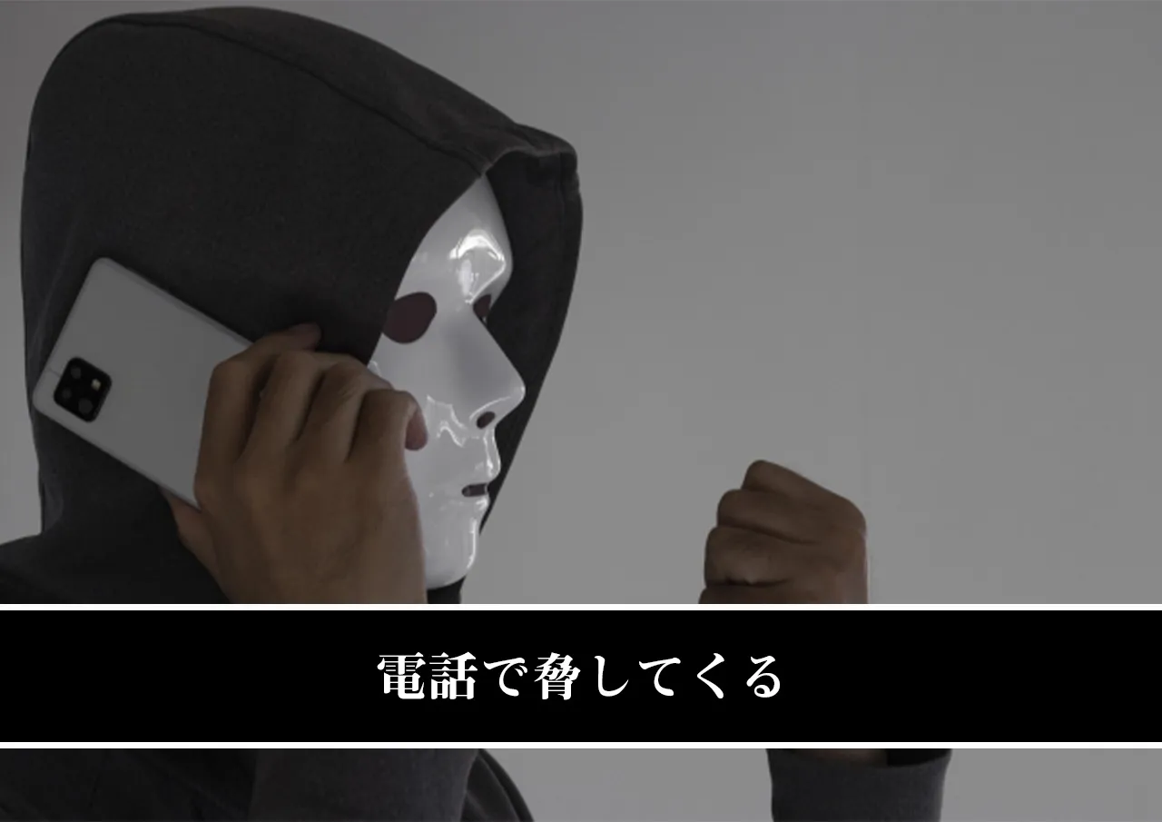 電話で脅してくる