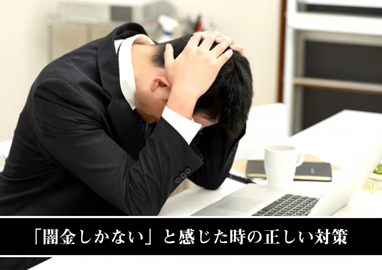 まとめ｜「闇金しかない」と感じた今こそ正しい闇金対策を