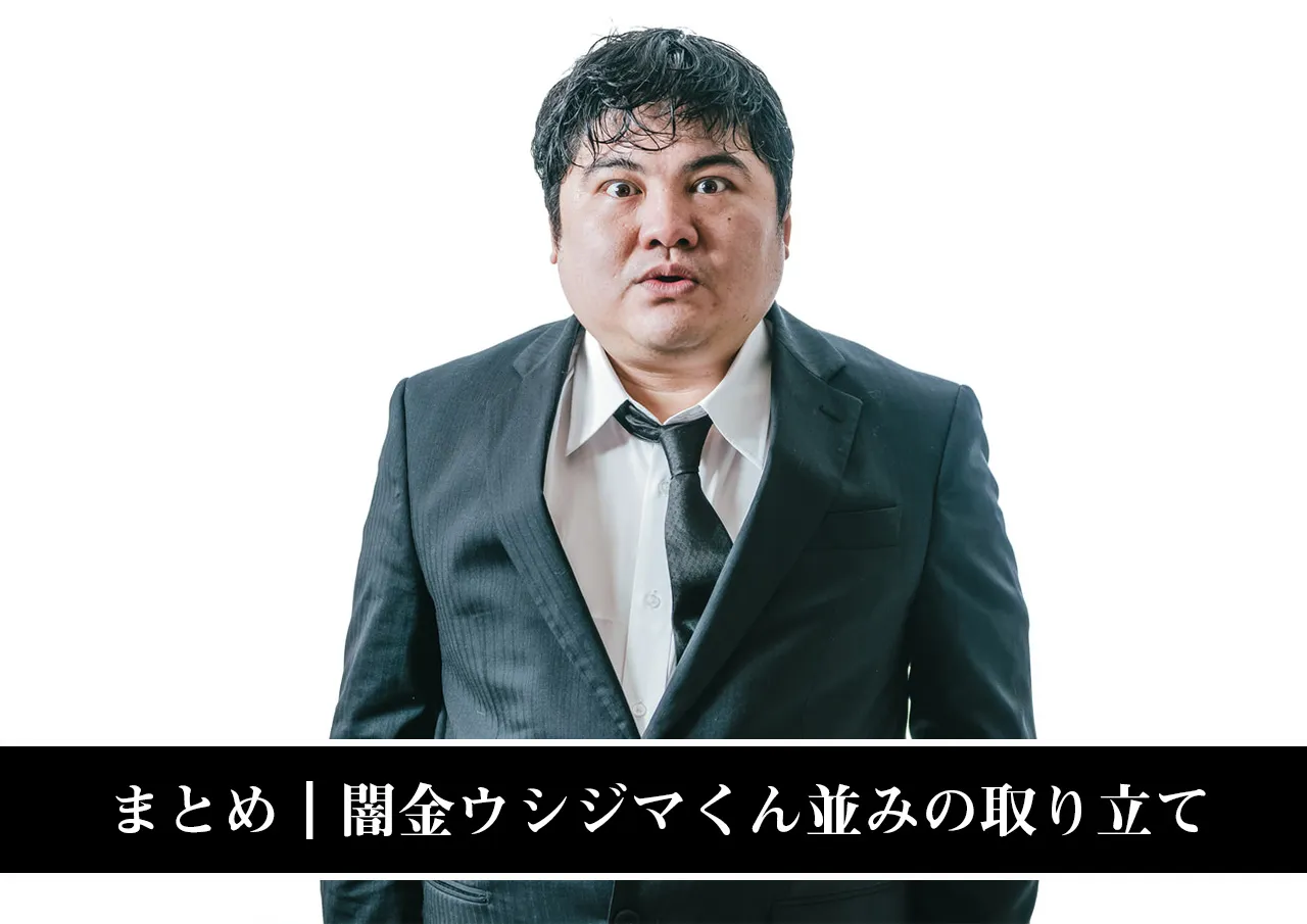 まとめ｜現実にも起こっている闇金ウシジマくん並みの取り立て