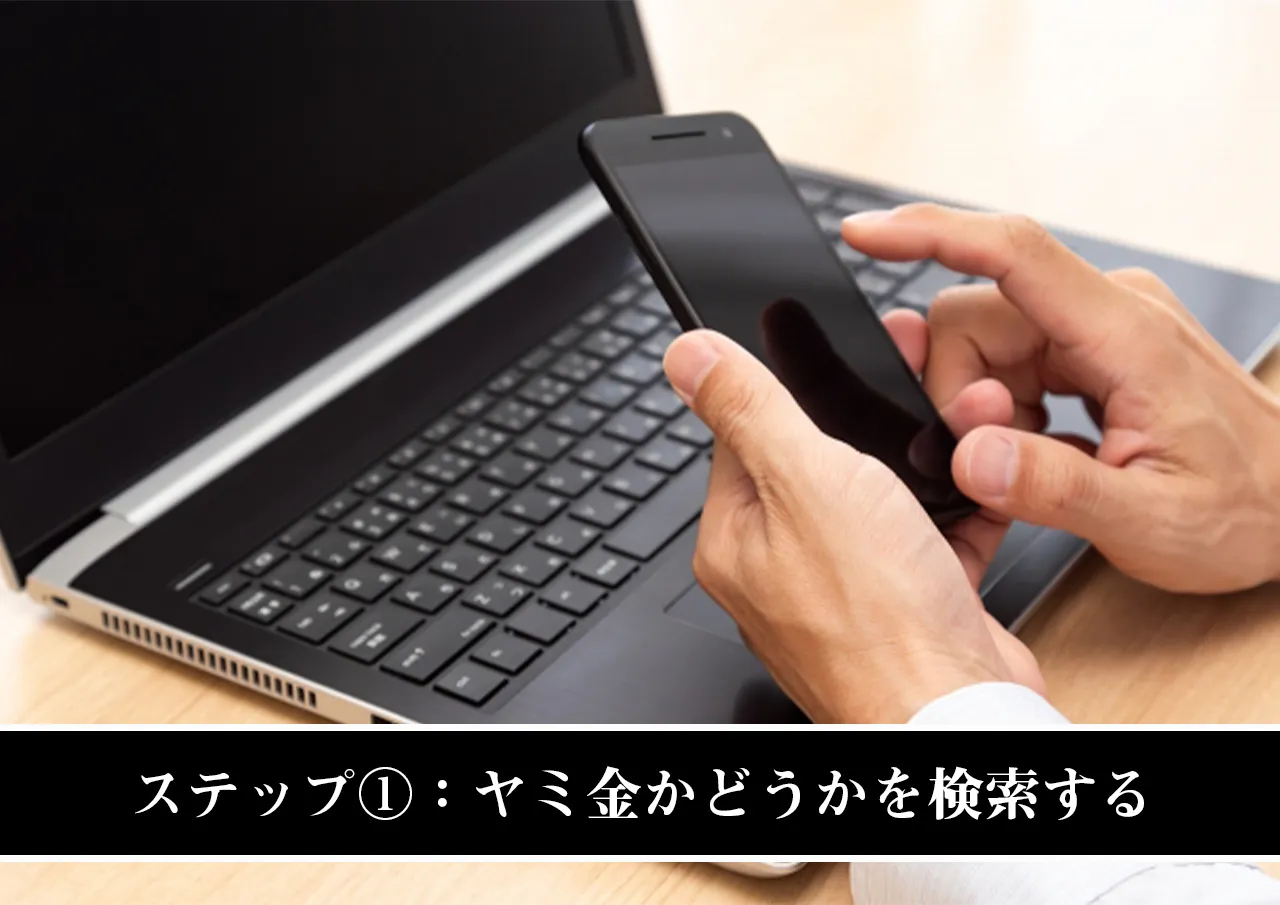 ステップ①：ヤミ金かどうかを検索する