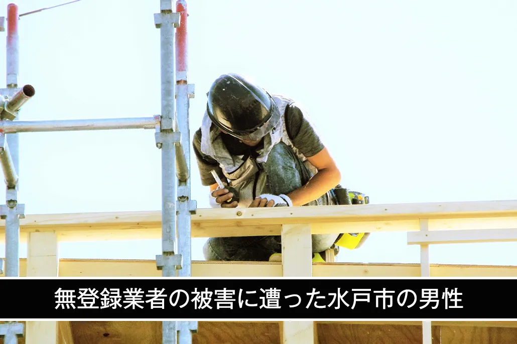 無登録業者からの被害