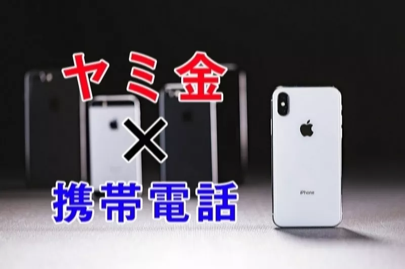 闇金に携帯電話を売った・スマホを渡してしまった！5分でわかる危険性と対処法