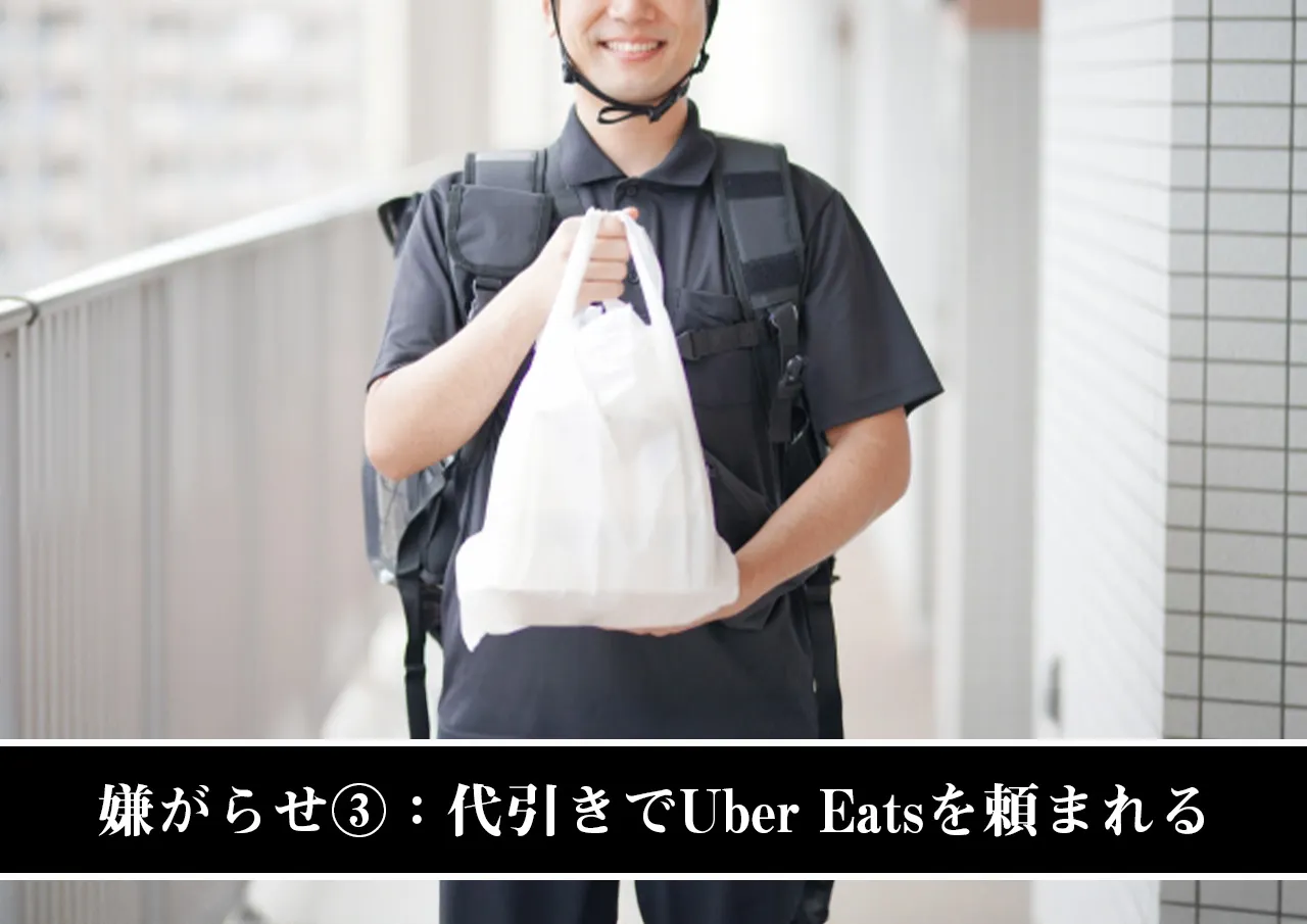 嫌がらせ③：代引き（現金）でUber Eatsを頼まれる.jpg