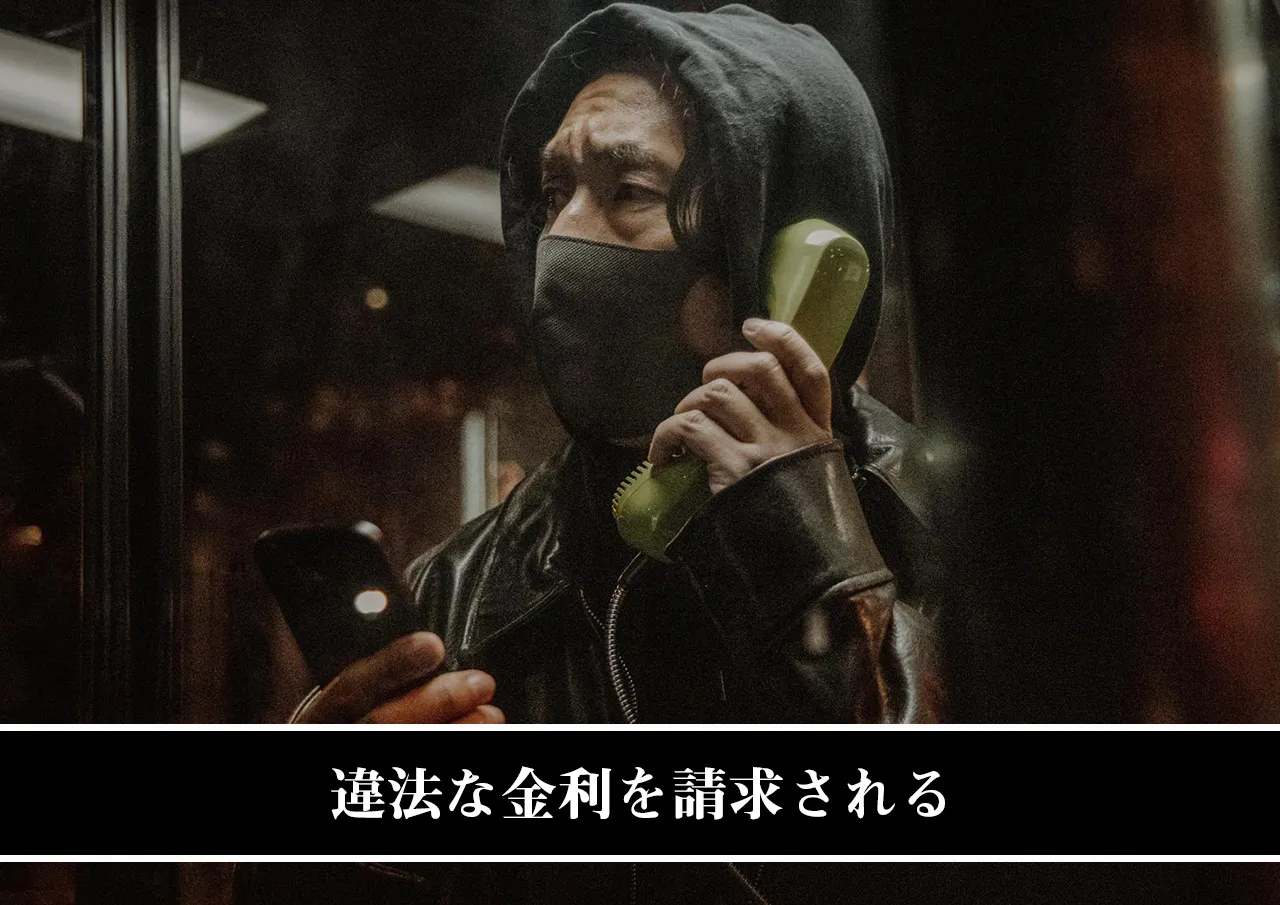 違法な金利を請求される