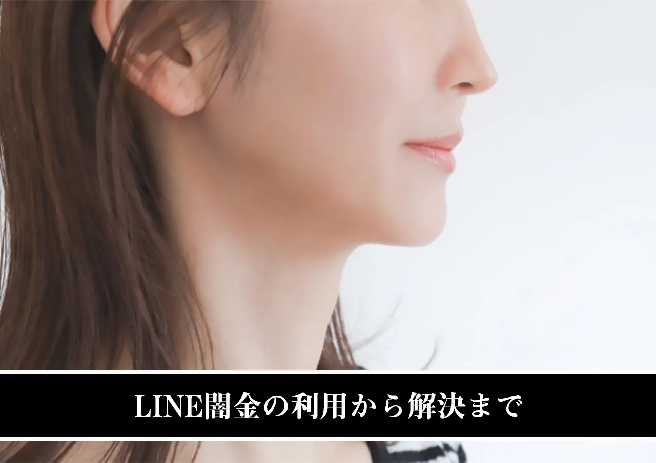 LINE闇金の利用から解決まで