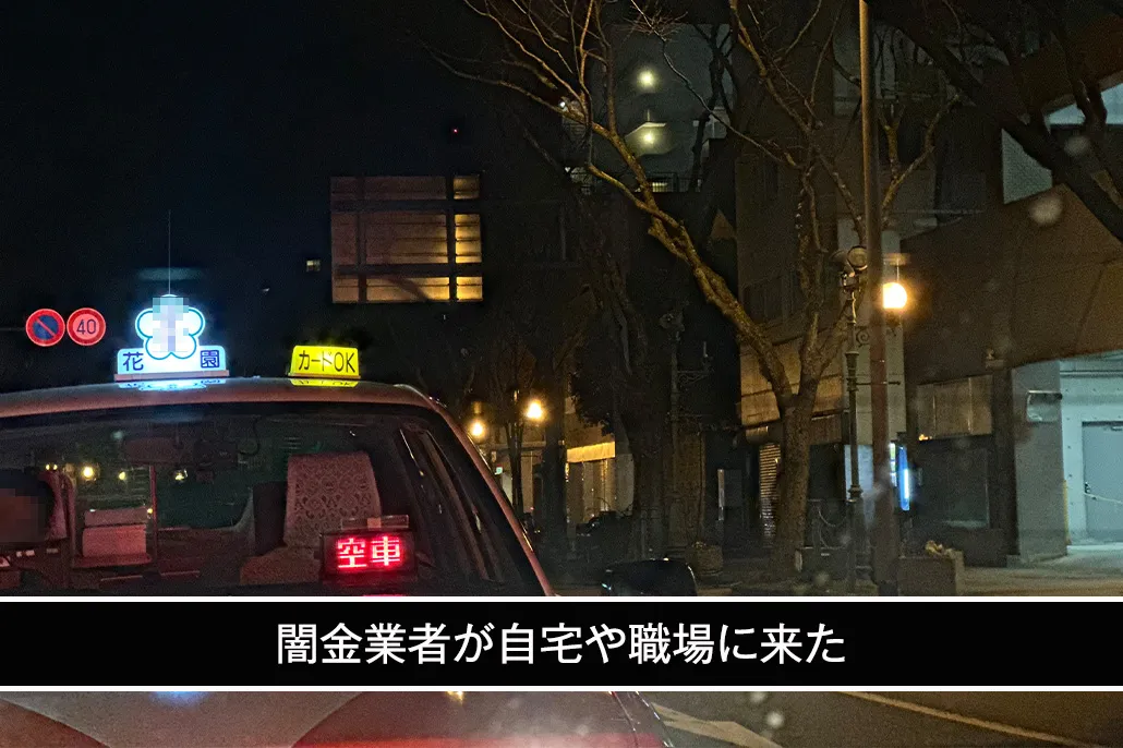 闇金業者が自宅や職場に来た