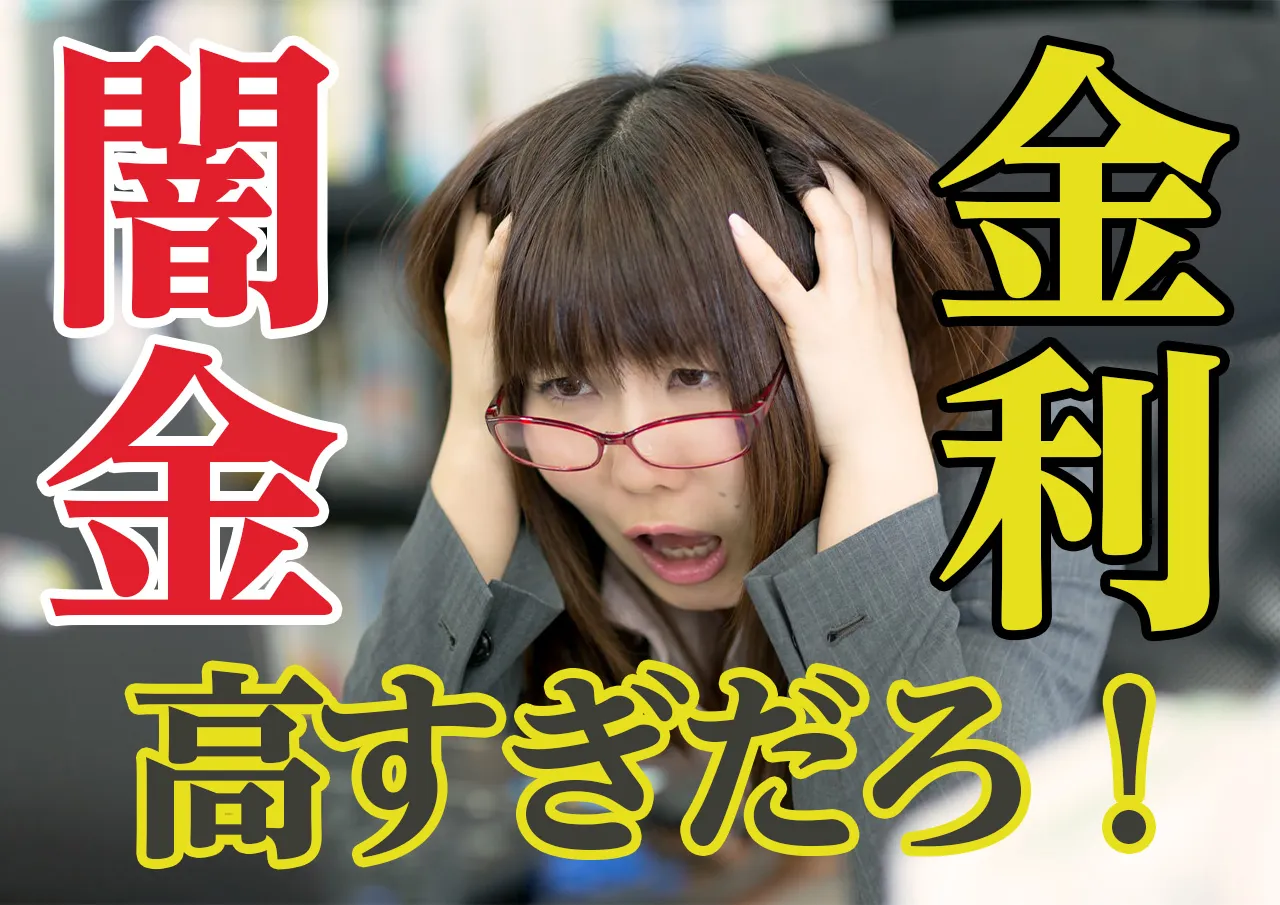 【衝撃】闇金の金利はサラ金の500倍！借りたら利息がやばいは事実だった