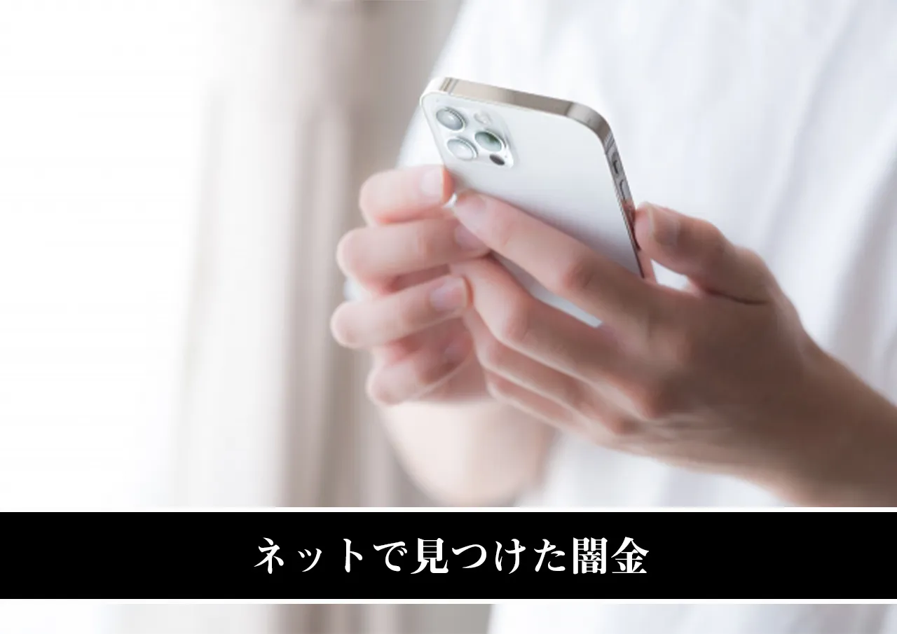 ネットで見つけた闇金