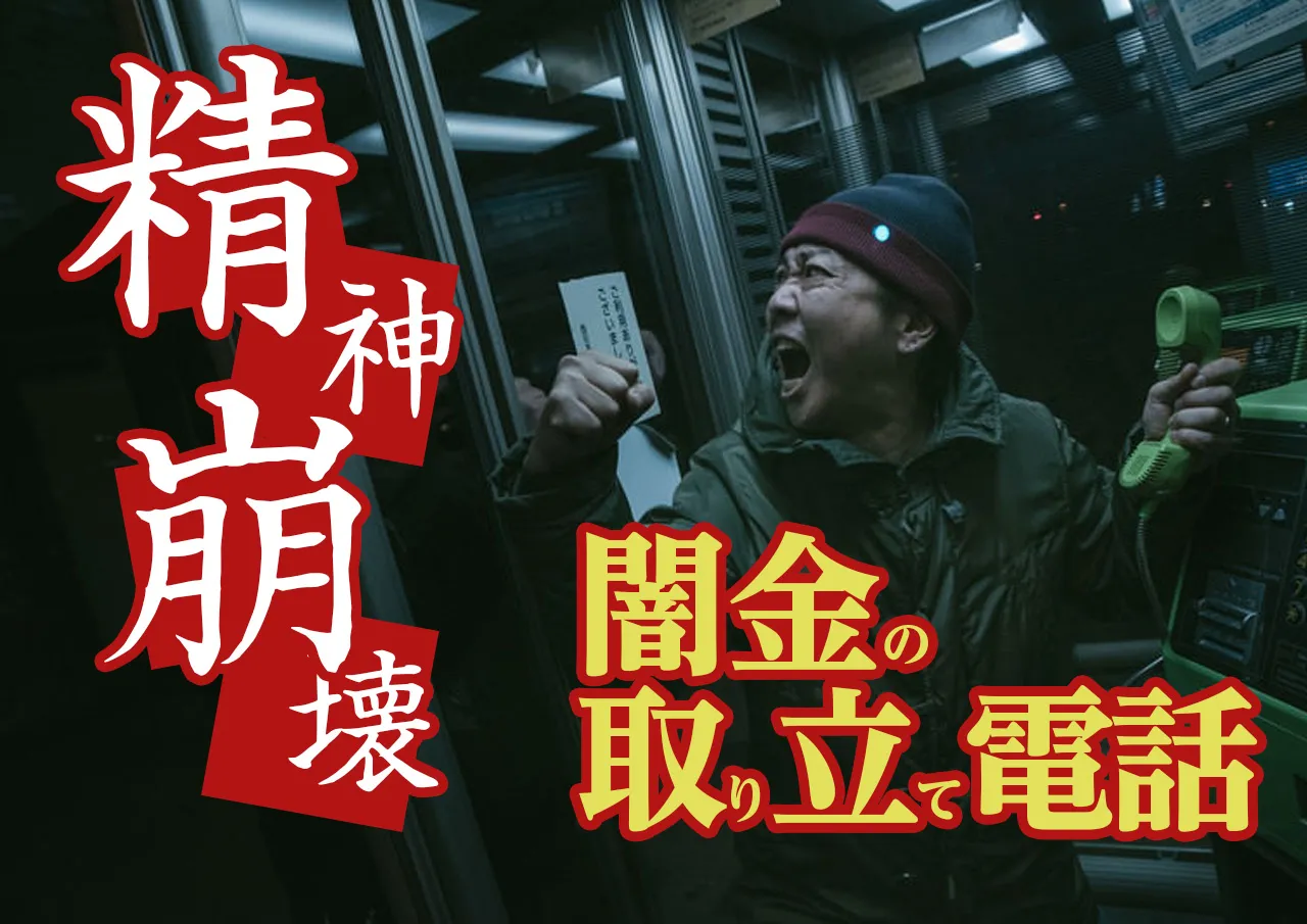 無視NG！闇金からの取り立て電話を放置するとメンクリ通いになるかも