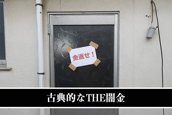 古典的なTHE闇金