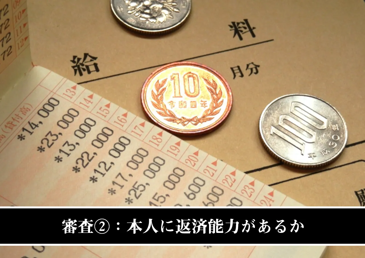 審査②：本人に返済能力があるか