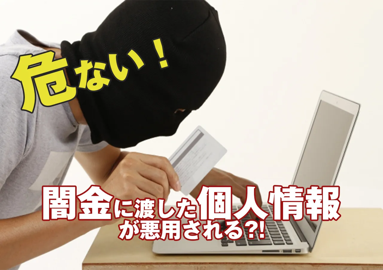 闇金業者による個人情報悪用の実態と対策｜被害から身を守る…！