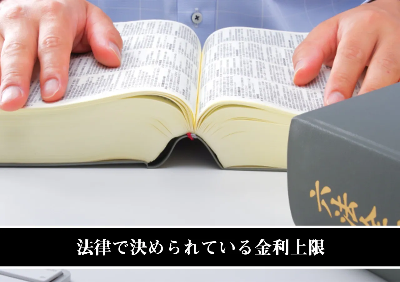 法律で決められている金利上限