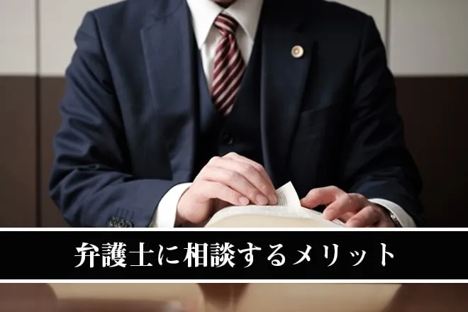 弁護士に相談するメリット