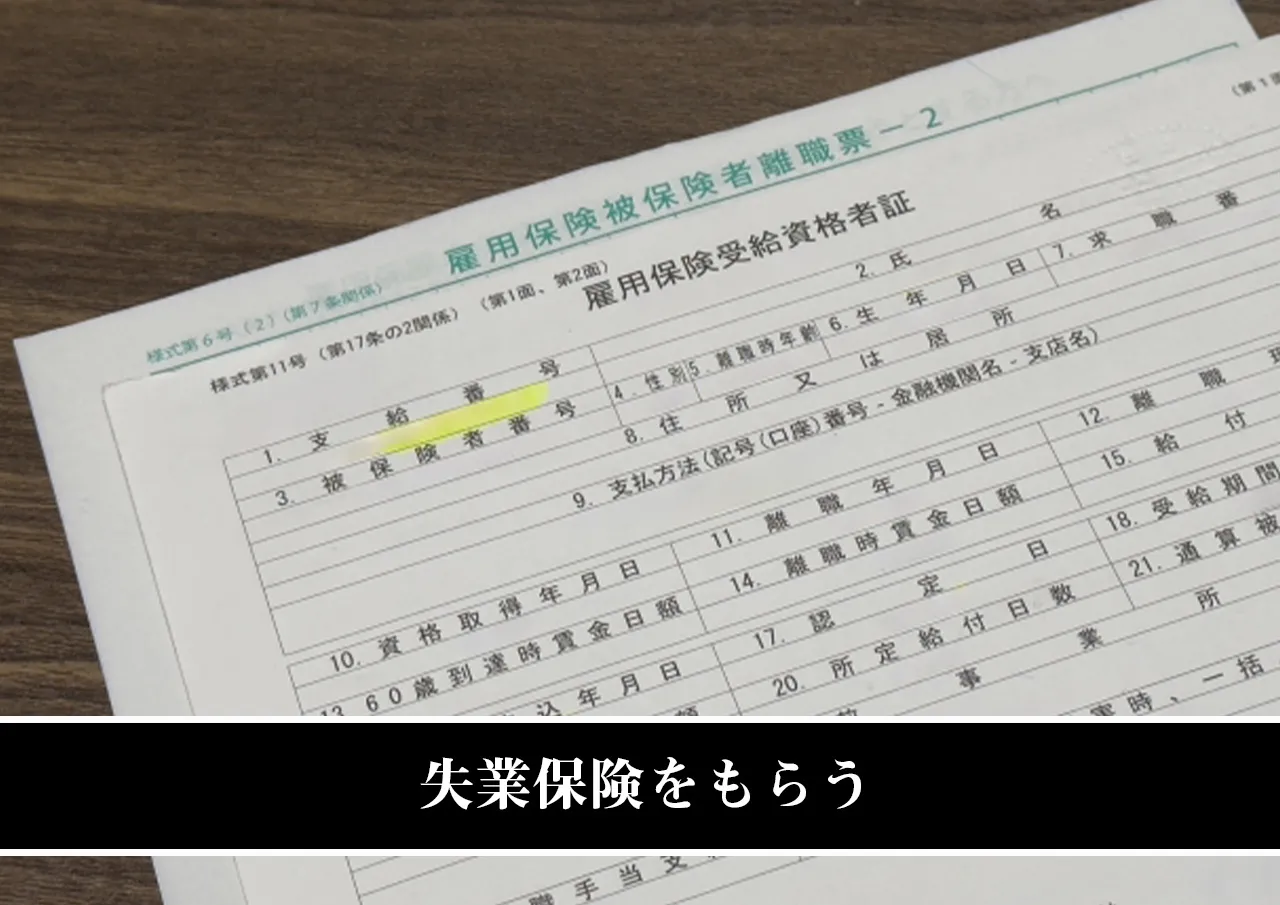 失業保険をもらう