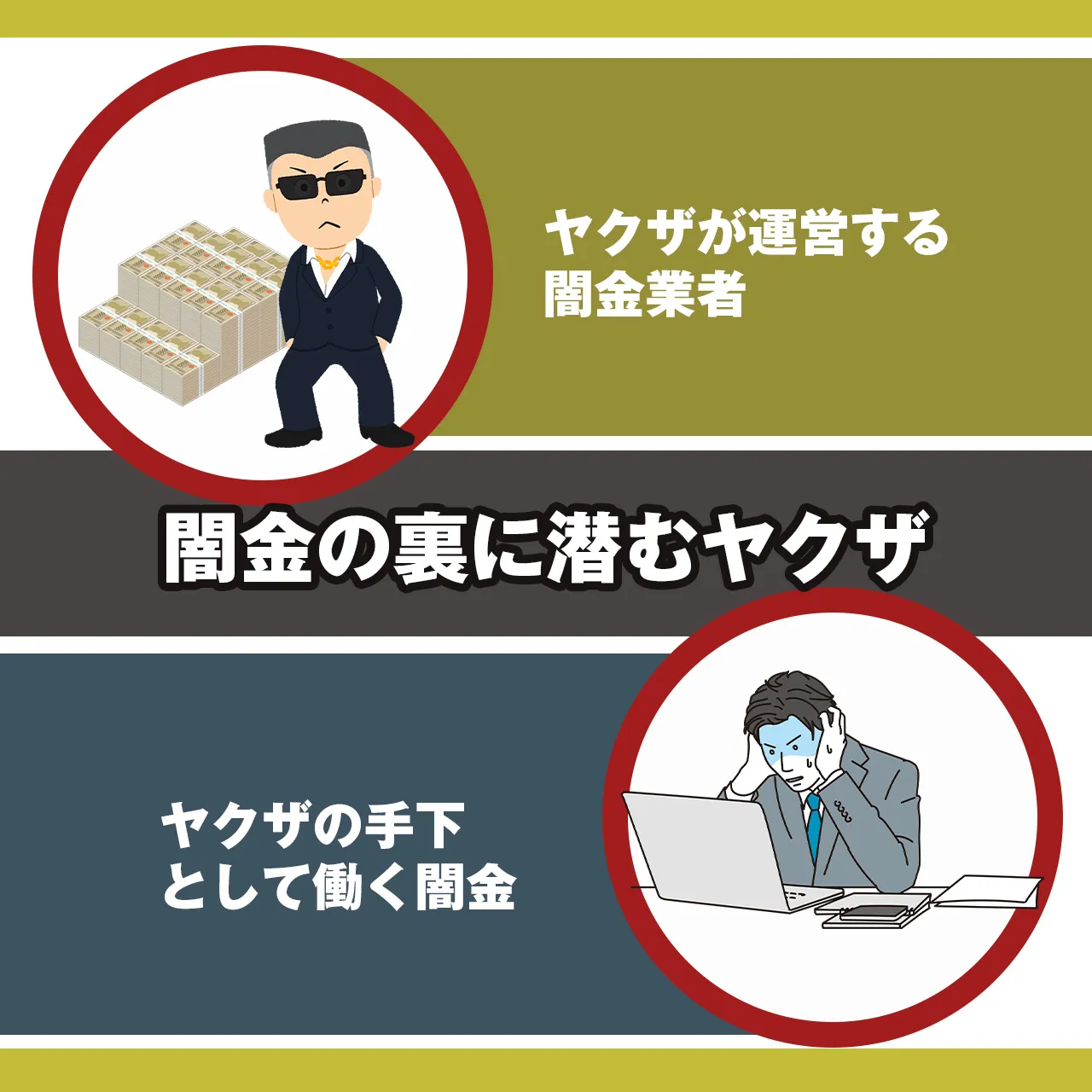 闇金の裏 ヤクザ