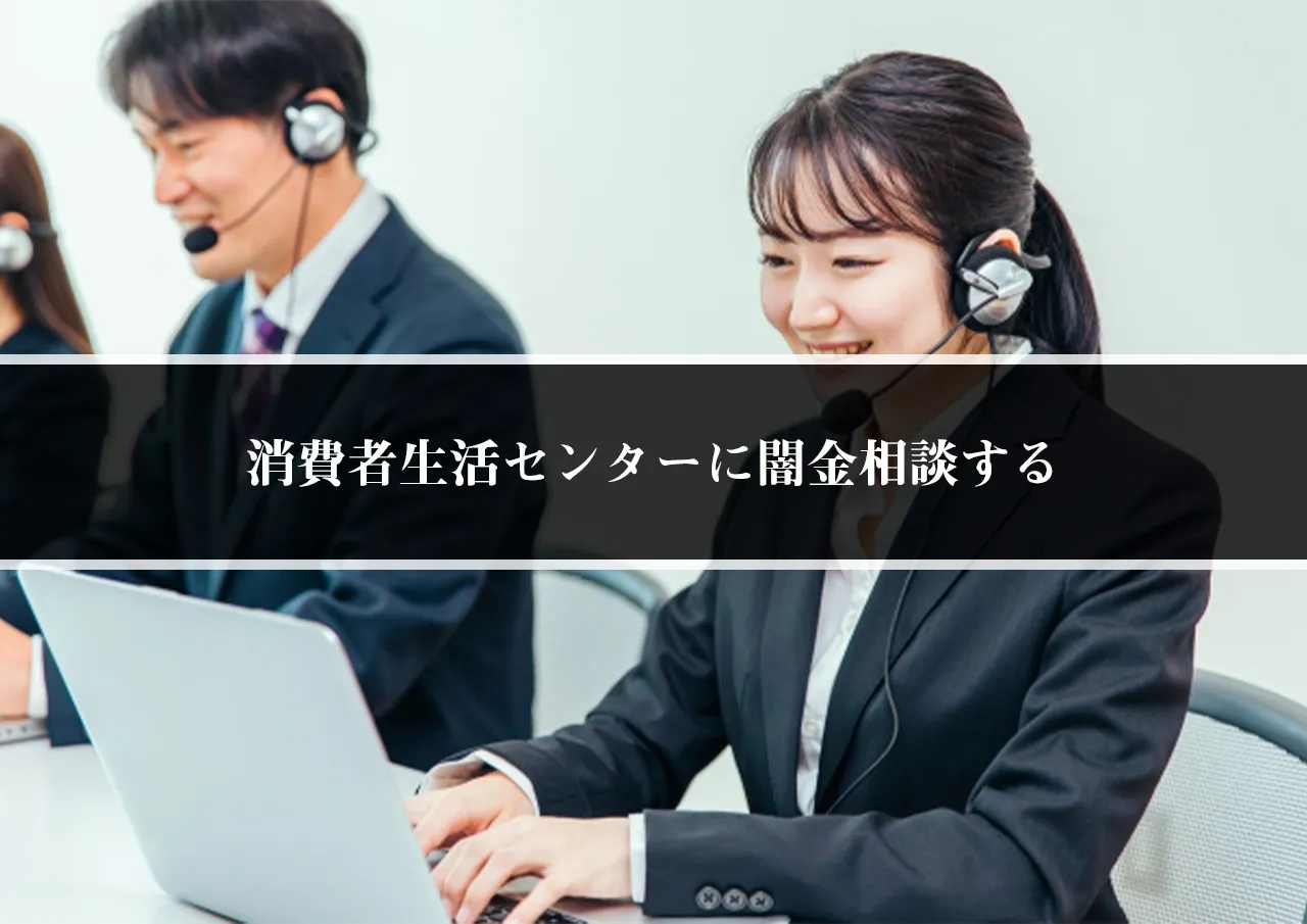 消費者生活センターに闇金相談する