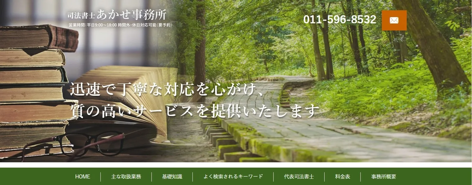 司法書士あかせ事務所