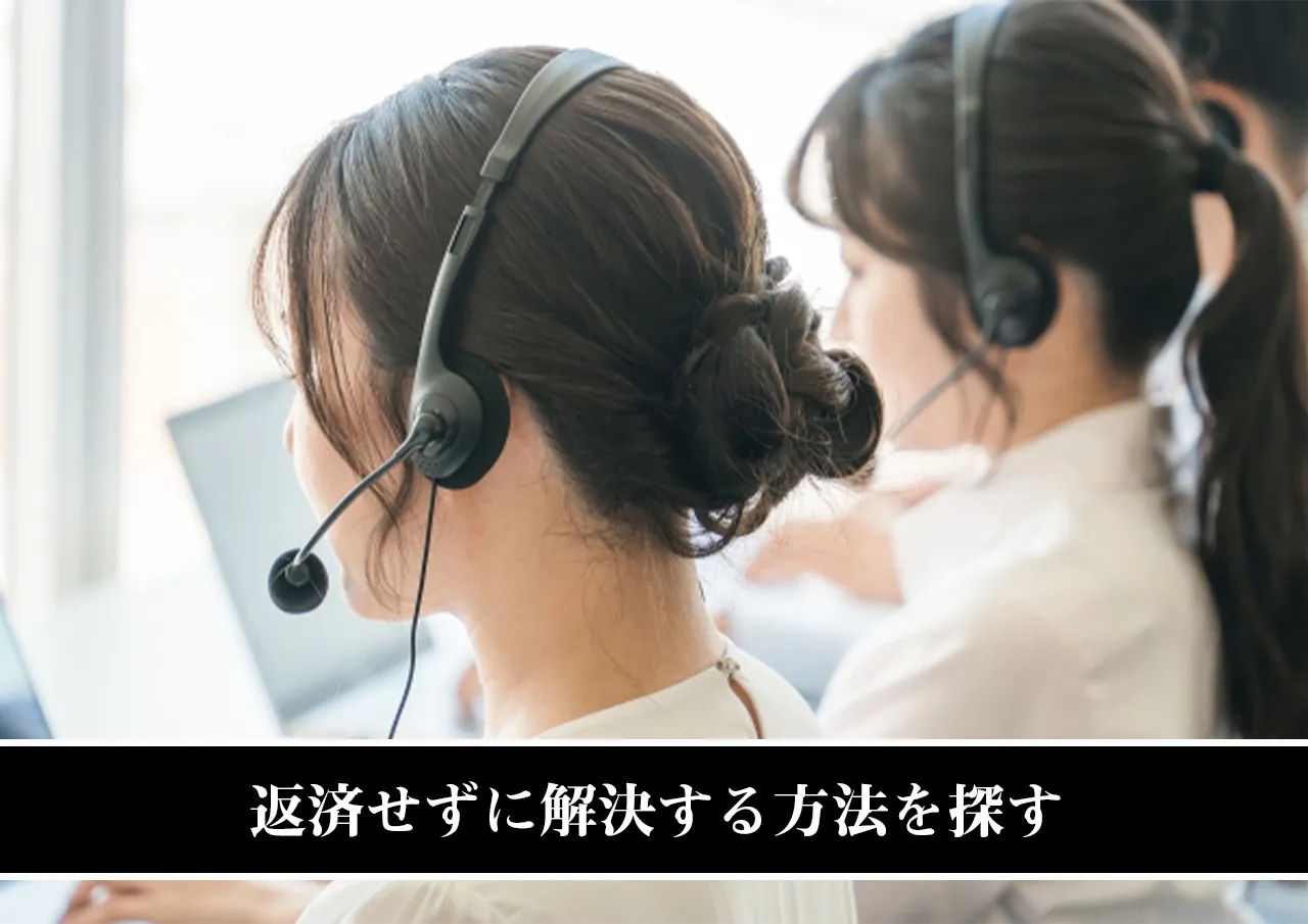 返済せずに解決する方法を探す