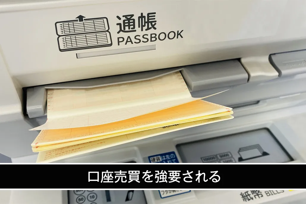 口座売買を強要される