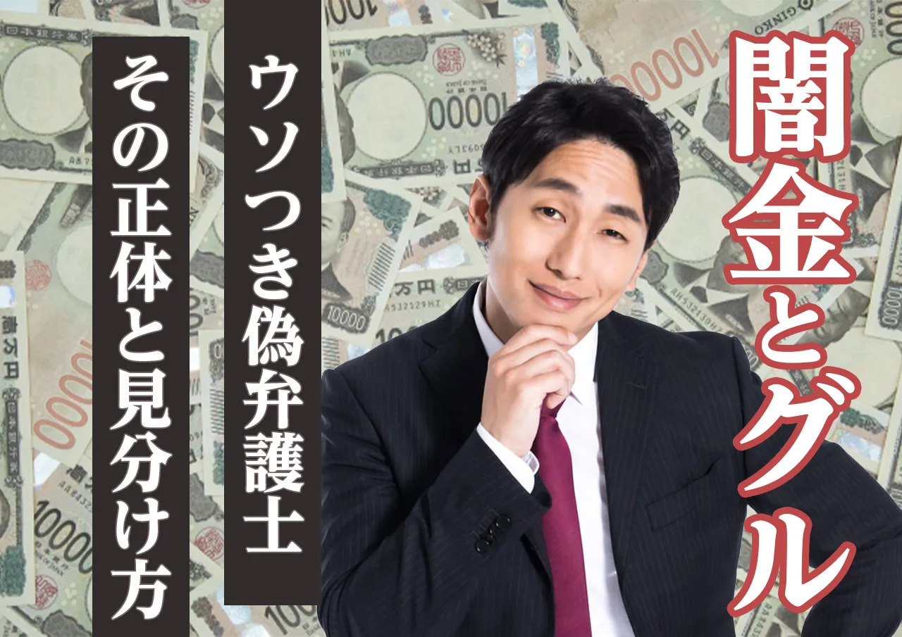 衝撃！闇金と弁護士がグル？裏社会に精通したアドバイザーが伝授する見極め方