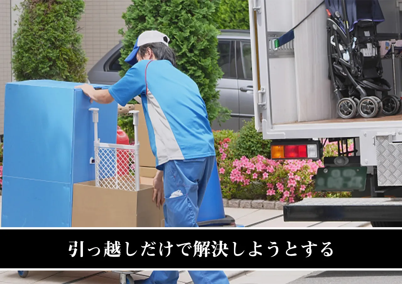 引っ越し・電話番号変更だけで解決しようとする